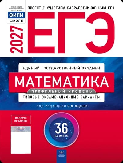 Обложка сборника ЕГЭ 2027 по профильной математике под редакцией И. В. Ященко — 36 вариантов