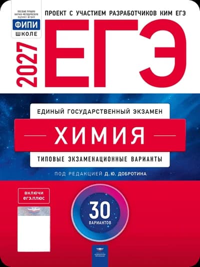 Обложка сборника ЕГЭ 2027 по химии под редакцией Д. Ю. Добротина — 30 вариантов