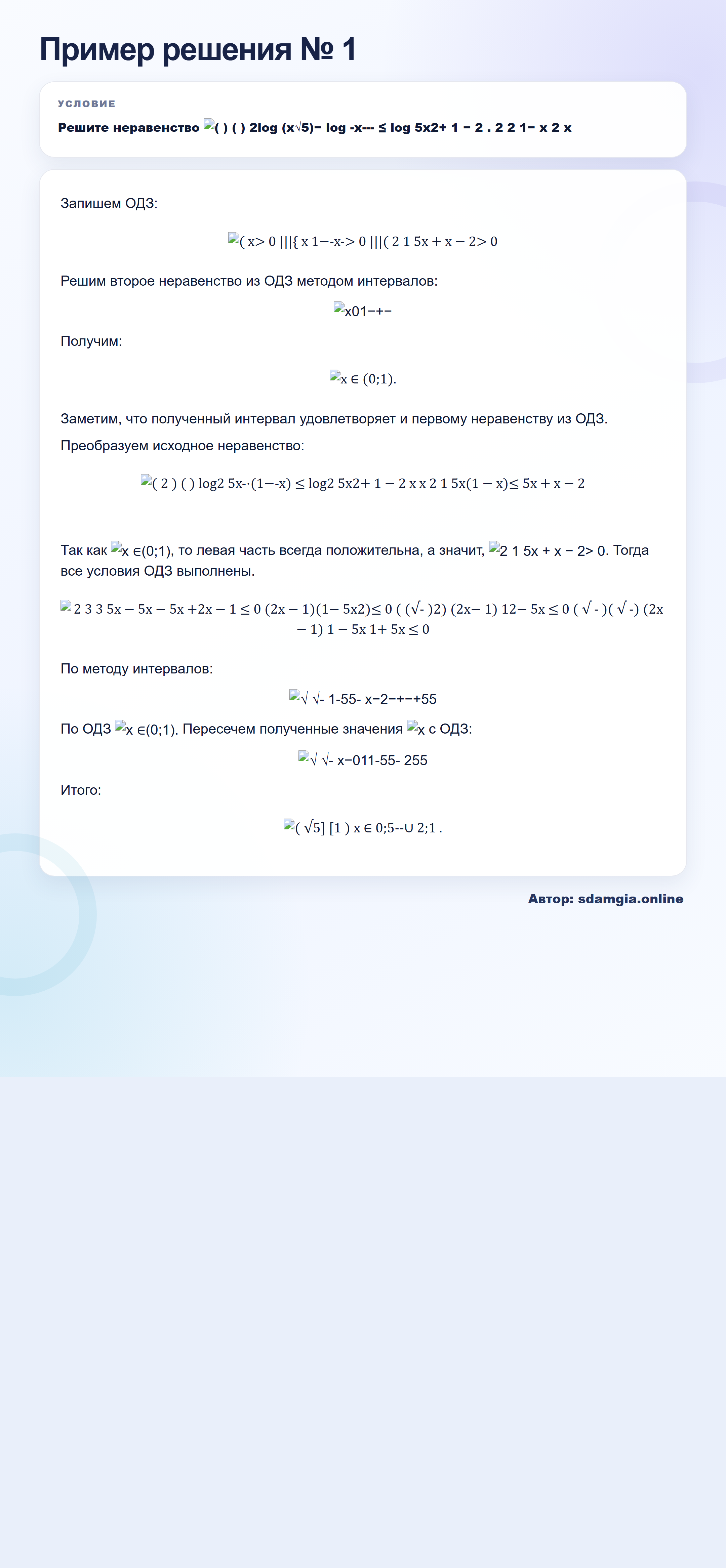 Пример решения № 1 задания 16 ЕГЭ по профильной математике ФИПИ 33964E: Логарифмические неравенства — автор sdamgia.online
