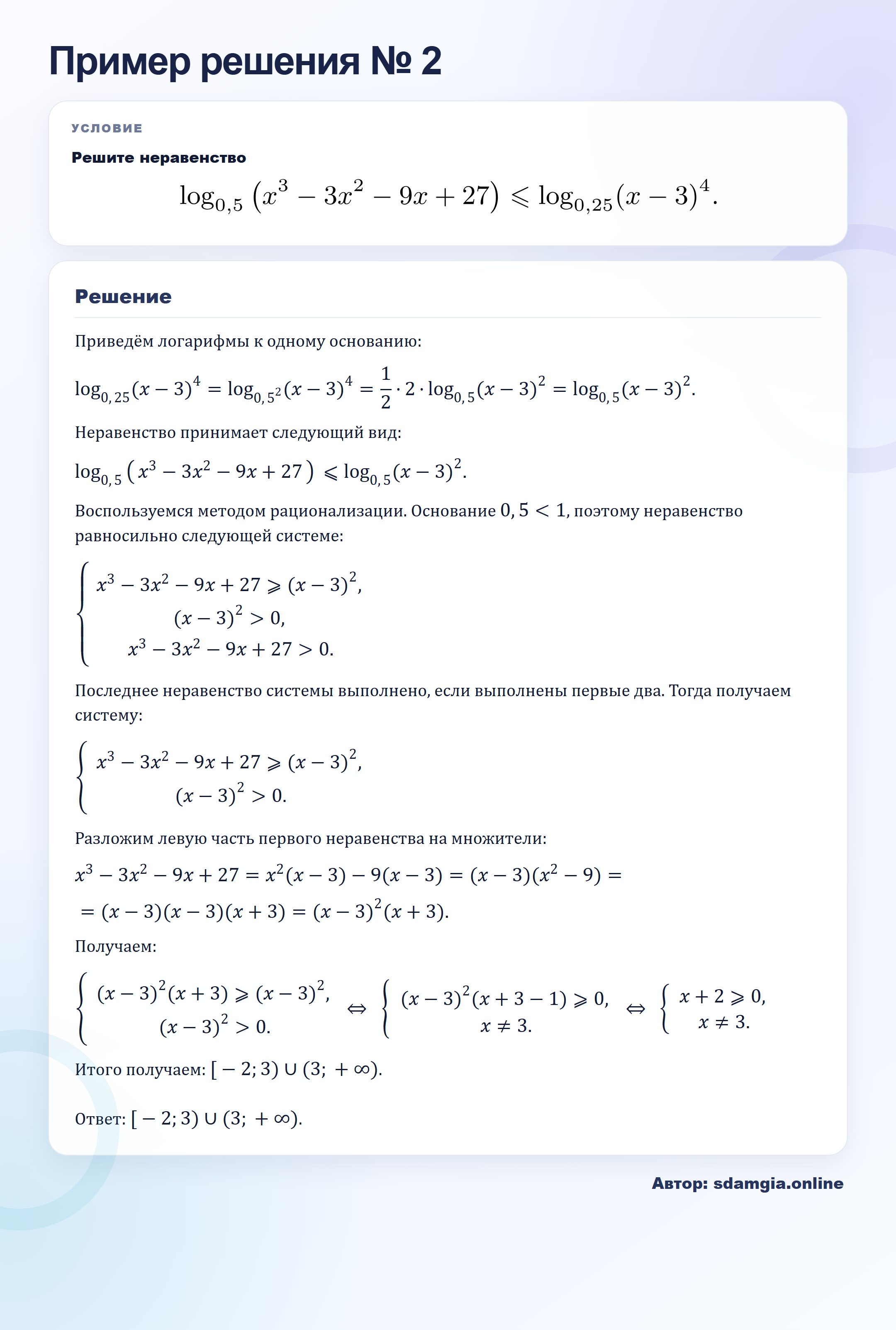 Пример решения № 2 задания 16 ЕГЭ по профильной математике ФИПИ 7EEB39: Логарифмические неравенства — автор sdamgia.online